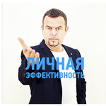 Личная эффективность