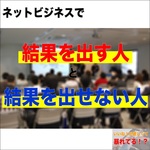 ネットビジネスのあれこれ