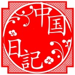 中国生活Podcast 中国日記
