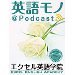 英語をモノにするポッドキャストPodcast