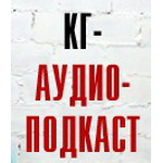 КГ-АудиоПодкаст