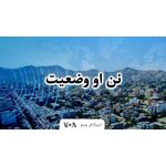 نن او وضعیت - Voice of America