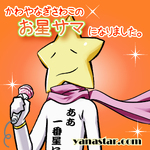 かわやなぎさわこのお星サマになりました。オフィシャルブログ