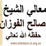 الشيخ صالح الفوزان عضو هيئة كبار العلماء وعضو اللجنة الدائمة للإفتاء