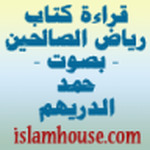 قراءة كتاب رياض الصالحين بصوت / حمد الدريهم