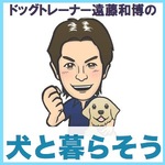 ドッグトレーナー遠藤和博の犬と暮らそう