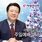 사랑의교회 주일예배설교 Podcast VOD