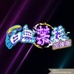 百無禁技加強版 - PassionTimes Podcast (HD Video)