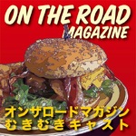 オンザロードマガジン　むきむきキャスト