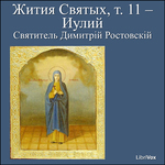 Жития Святых, т. 11 - Иулий (Zhitiia Sviatykh, v. 11 - July) by Saint Dimitry of Rostov (1651 - 1709)