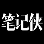 笔记侠 | 笔记江湖