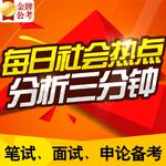公务员考试 每日热点