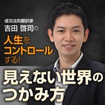 成功法則翻訳家•吉田啓司の人生をコントロールする!見えない世界のつかみ方