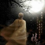 短篇小说----情僧【作者：水心沙】完结