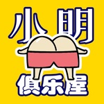 笑话 搞笑 段子 内涵 奇葩《小明俱乐屋》