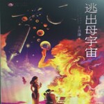 逃出母宇宙 | 末日灾难点燃的燎原之火；中国科幻银河奖长篇小说