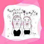 外向きポジティブOLたちの毒舌漫談ラジオ