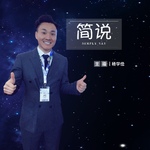 简说