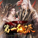 【免费】史上第一反派|皇子|狼孩|腹黑|复仇| AI多播