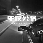 午夜公路