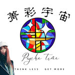 斜槓小夜曲