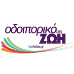 Οδοιπορικό στη Ζωή