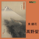 高野聖 (Kouyahijiri) by Kyōka Izumi (1873 - 1939)