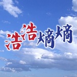 浩浩熵熵(第二輯)
