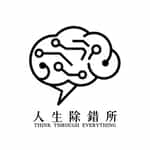 人生除錯所｜理性重啟計畫