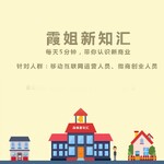 霞姐新知汇：构建你的商业新思维