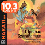 Аудиокнига Шримад Бхагаватам. Книга 10.3: Песнь Песней. Главы 64-90