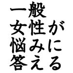 一般女性が悩みに答えるラジオ