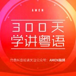粤语教程-粤语零基础启蒙3000句