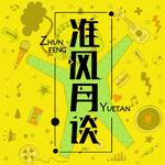 准风月谈-告别