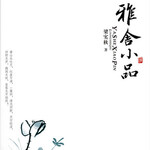 雅舍小品 梁实秋