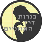 בגרות דרך האוזניים: פלורה ויניצקי ורן לוי מכינים אתכם לבגרות בתנך