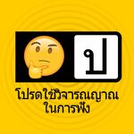 โปรดใช้วิจารณญาณในการฟัง