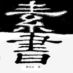 素书