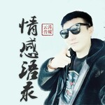 MC云涛【情感另类】专辑【深情不如久伴】