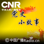 党史小故事