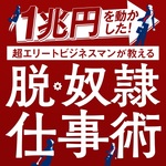 一兆円動かした!超エリートビジネスマンが教える「脱・奴隷仕事術」