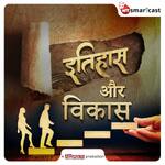 Itihaas Aur Vikas