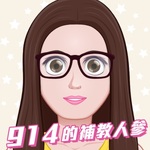 914的補教人蔘