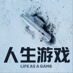 人生游戏 Life as a Game