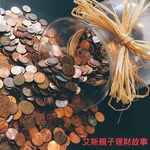 艾斯親子理財故事