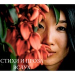 Стихи и проза вслух