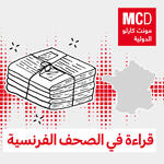 قراءة في الصحف الفرنسية