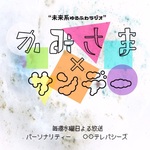 かみさまサンデー