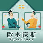 歐本豪斯 Open House