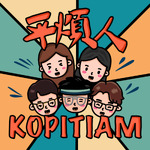 平煩人Kopitiam